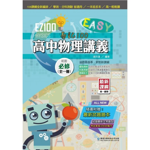 EZ100高中必修物理講義（全一冊）