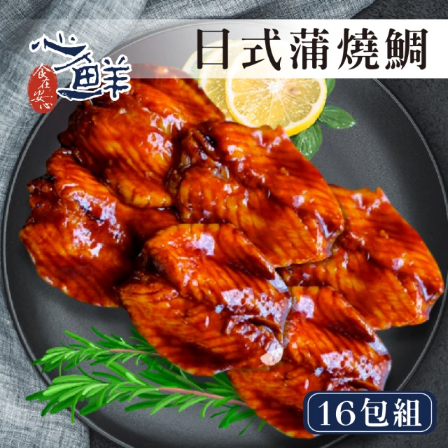 【心鮮】鮮嫩可口日式蒲燒鯛魚腹16件組(300g/包*16)