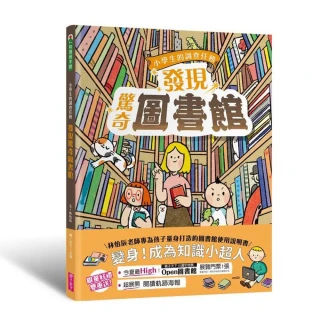 【林怡辰老師】小學生的調查任務：發現驚奇圖書館（首刷贈「閱讀軌跡海報」）