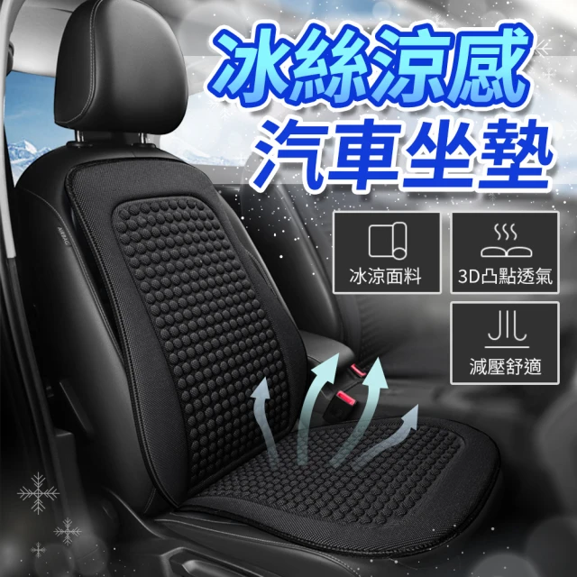 【YORI車用旗艦店】輕薄 冰絲涼感 椅背坐墊 3D立體坐墊(涼感透氣 前座 後座墊 透氣背墊椅墊)