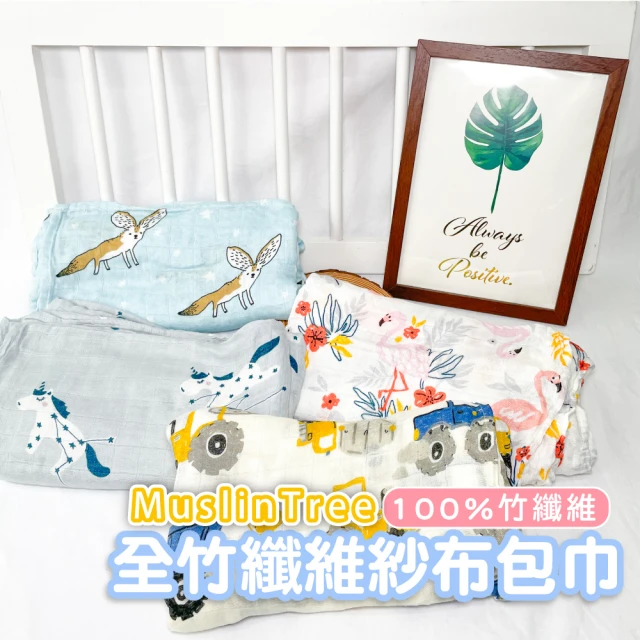 【Mua 姆兒選品】Muslintree全竹纖維紗布包巾-送精美禮盒(嬰兒包巾 遮陽毯 推車毯 蓋毯 兒童小棉被 哺乳巾)