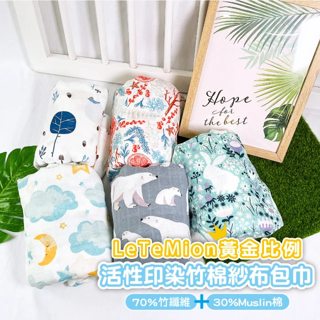 【Mua 姆兒選品】LiteMion活性印染竹棉紗布包巾嬰兒包巾(遮陽毯 推車毯 蓋毯 兒童小棉被 哺乳巾 育哺巾)