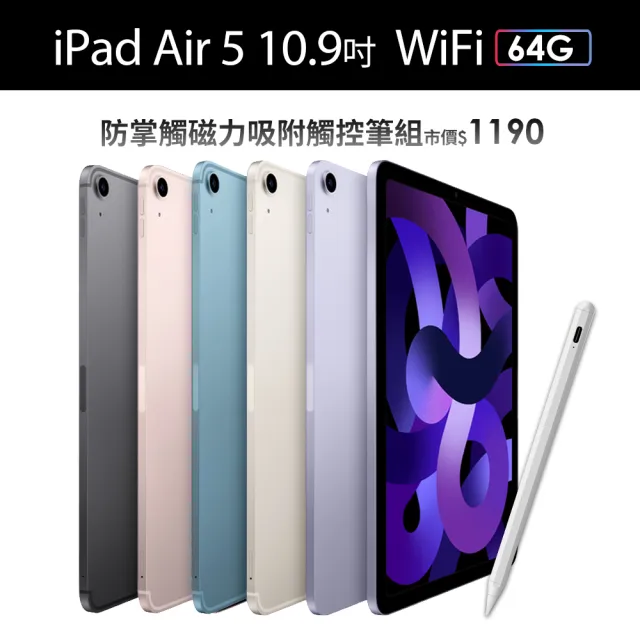 Apple 蘋果】2022 iPad Air 5 10.9吋/WiFi/64G(磁力吸附觸控筆A01組