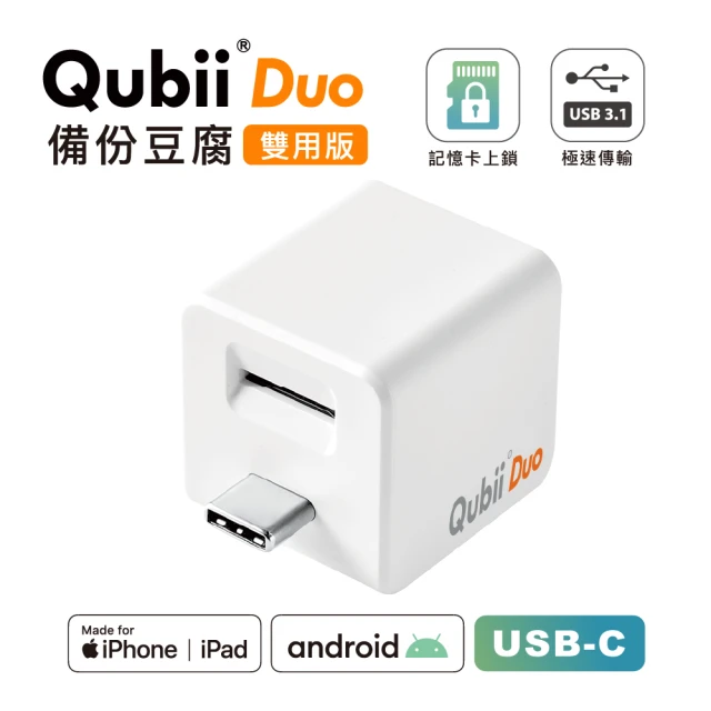 Maktar Qubii Duo備份豆腐雙用版USB-C(白色)