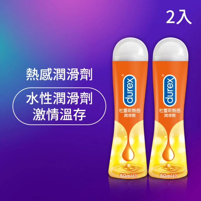 【Durex 杜蕾斯】熱感潤滑劑2入(共100ml)