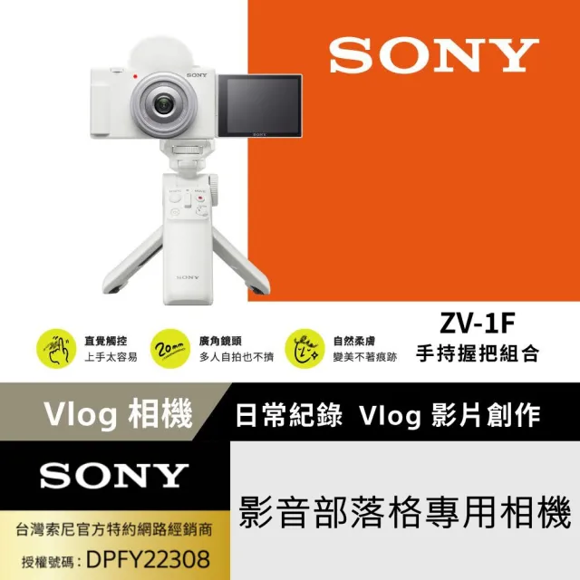 【SONY 索尼】ZV-1F Vlog 網紅新手生活隨拍相機手持握把組合(公司貨保固18+6個月)