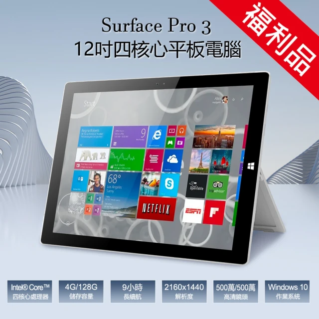 【Microsoft 微軟】福利品 Surface Pro 3 12吋 四核心平板電腦 4G/128G