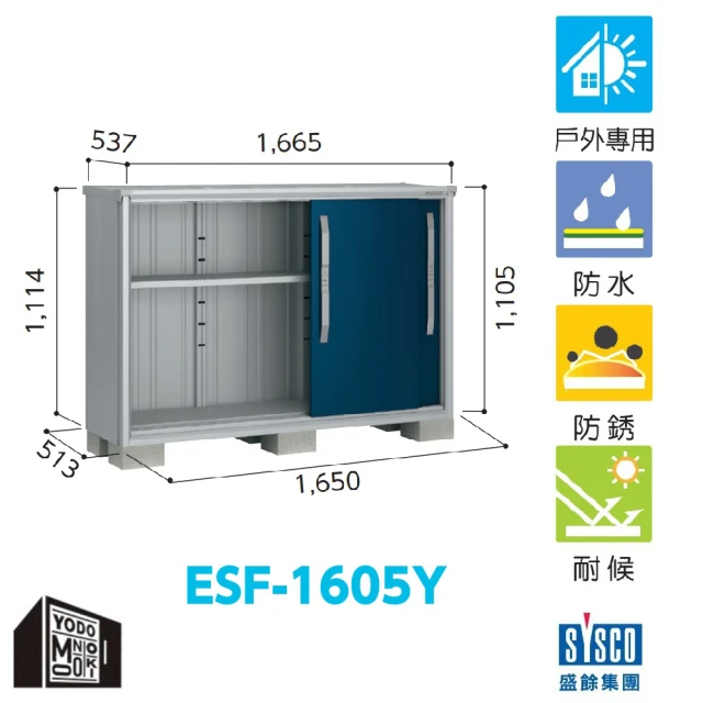 【YODOKO 優多儲物系統】ESF-1605Y 深海藍色(日本原裝 戶外 儲物櫃 收納櫃 鞋櫃)