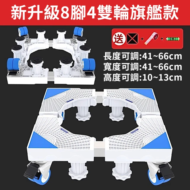 【沐覺mojo】全自動滾筒洗衣機通用加高底座-8腳4雙輪帶剎車