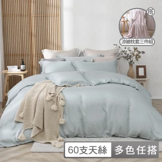 【HOYACASA豪華六件組】60支素色天絲涼被床包枕套六件組 母親節限定(多色任搭)