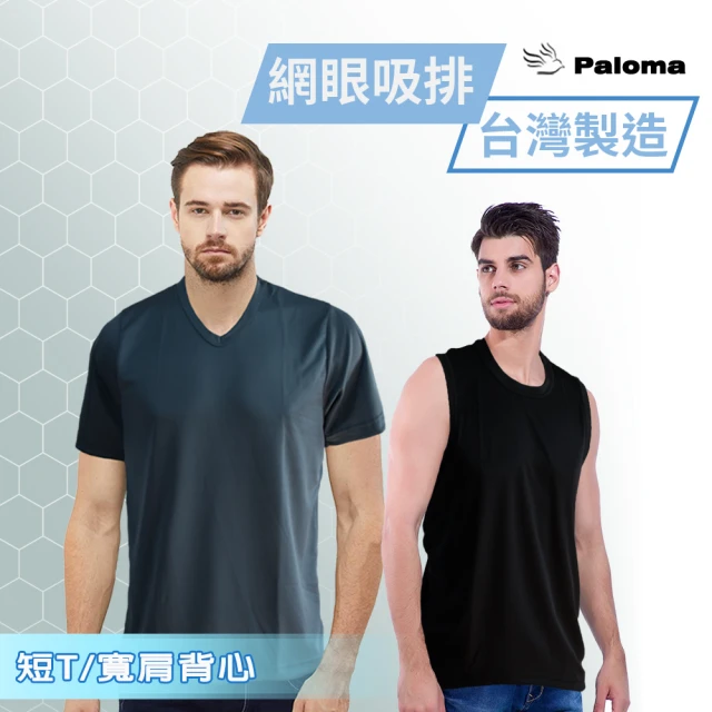 【Paloma】4件組/台灣製網眼吸排短袖衫/背心(短T.男T.男內衣.短袖內衣.寬肩背心.多色任選)