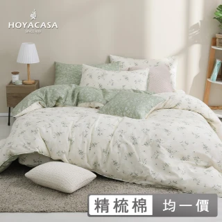 【HOYACASA】100%精梳純棉兩用被床包組-多款任選 母親節限定(單人/雙人/加大均一價)