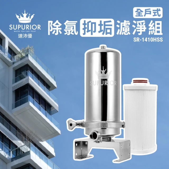 【SUPURIOR 舒沛優】全戶式除氯抑垢濾淨組SR-1410HSS(含專用全戶三效複合式濾心)