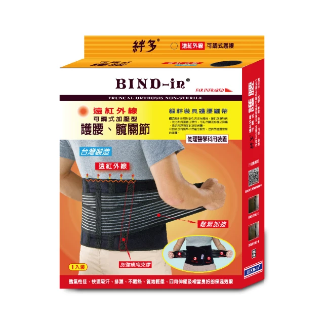 【BIND-in】絆多遠紅外線-可調式護腰、髖關節(M-XXL尺寸)