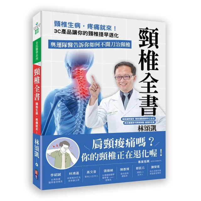 【限量贈白蘭氏關鍵活躍鷄精】頸椎全書 頸椎生病 疼痛就來！3C產品讓你的頸椎提早退化。奧運隊醫告訴你如何