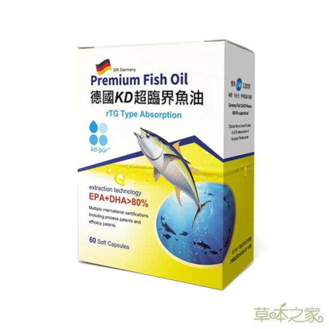 【草本之家】德國KD超臨界魚油軟膠囊60粒1入組(60粒/入DHA.EPA.Omega3)