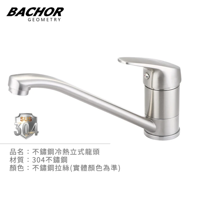 【BACHOR】304不鏽鋼立式冷熱龍頭 MBA.83507(無安裝)