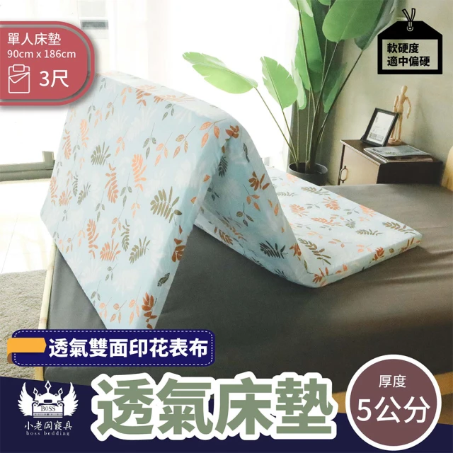 【BOSS BEDDING 小老闆寢具】單人3尺印花雙面布透氣5cm床墊(學生床墊｜日式床墊｜吸濕排汗｜可摺疊收納)