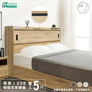 【IHouse】品田 插座USB 吸磁式收納床頭箱 雙人5尺