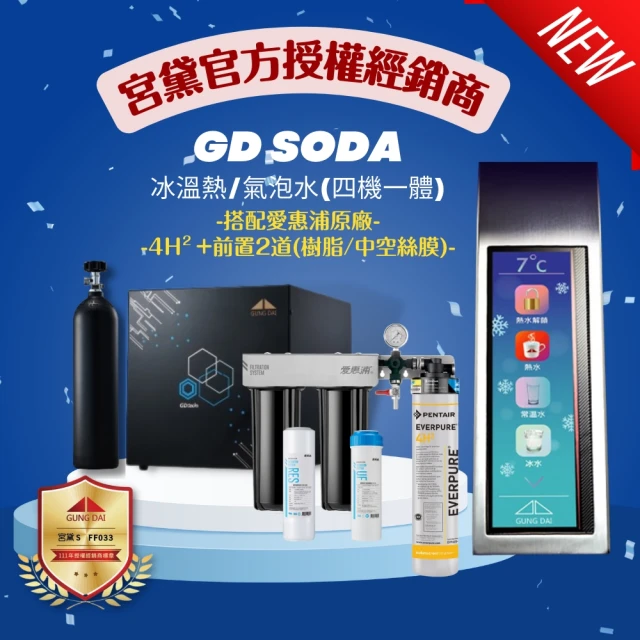 【GUNG DAI 宮黛】GD SODA新廚下全智慧 三溫 氣泡水 飲水機(搭配原廠愛惠浦4H2+前置2道 樹脂/中空絲膜)