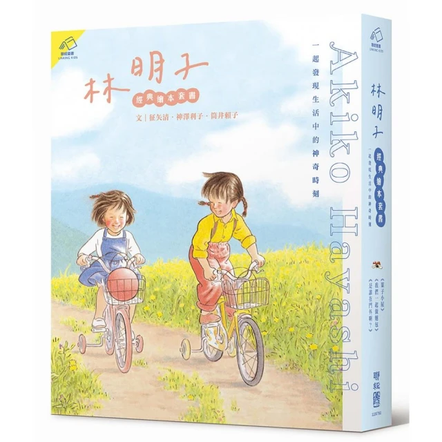 林明子經典繪本套書（葉子小屋、我們一起做麵包、是誰在門外啊？），一起發現生活中的神奇時刻