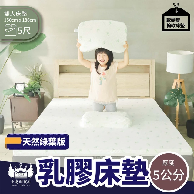 【BOSS BEDDING 小老闆寢具】雙人5尺天然乳膠支撐版床墊5公分(附贈100%純天然乳膠麵包枕)