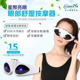 【Concern 康生】星際亮眼 眼部舒壓按摩器 CON-EYE102(USB插電式/電池兩用/紓壓眼罩)