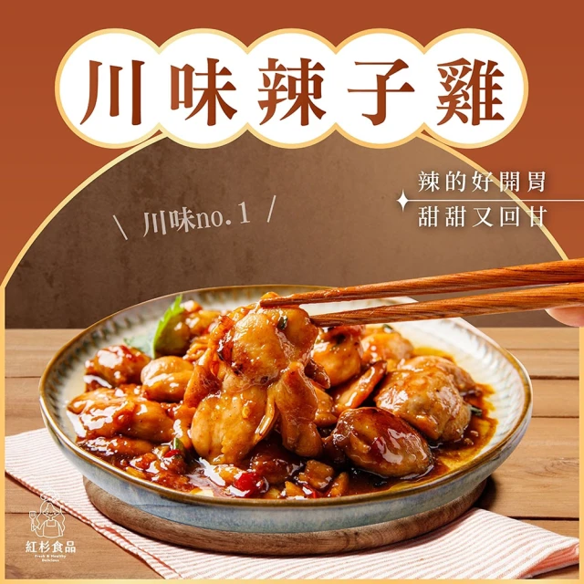 【紅杉食品】川味辣子雞 3入組235G/包(非即食 快速料理包 川味雞腿丁)