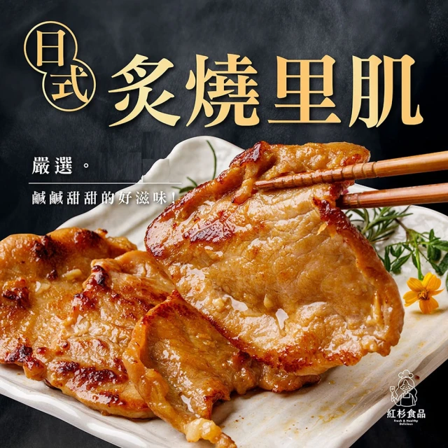 【紅杉食品】日式炙燒里肌 3入組150G/包(非即食 快速料理包 里肌肉燒肉)