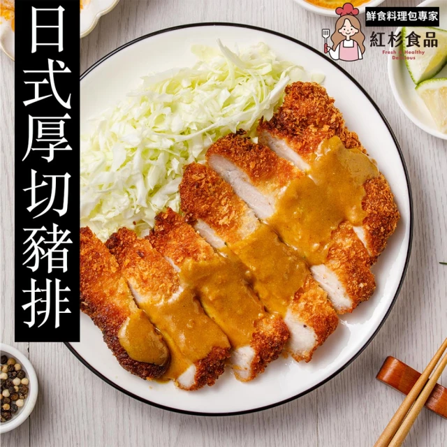 【紅杉食品】日式厚切豬排附贈咖哩/泰式醬汁3入組280G/包(非即食 快速料理包 日式豬排)