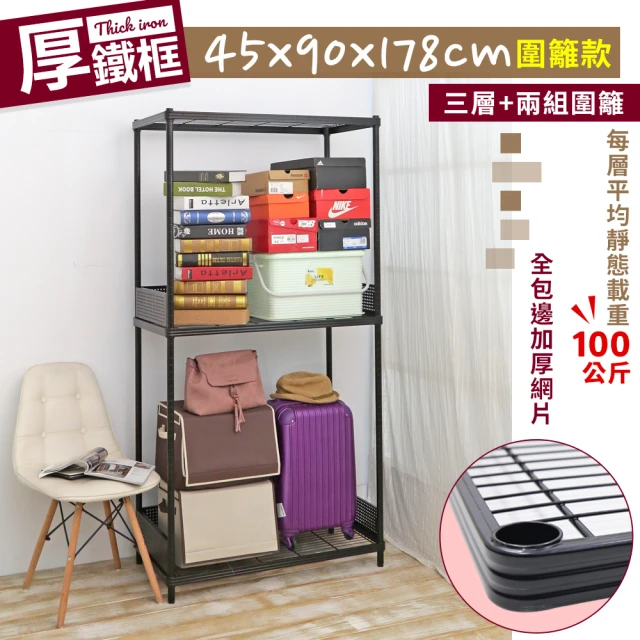 【cheaper 居家】45X90X178CM厚鐵框圍籬款三層收納鐵架(波浪架/層架/置物架/儲藏架/貨架/耐重鐵架)