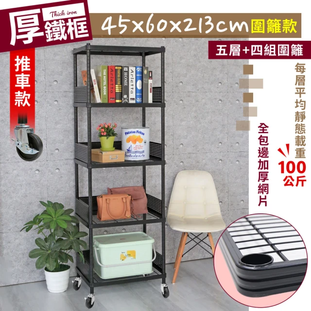 【cheaper 居家】45X60X213CM厚鐵框圍籬款五層收納推車(波浪架/層架/置物架/儲藏架/貨架/耐重鐵架)