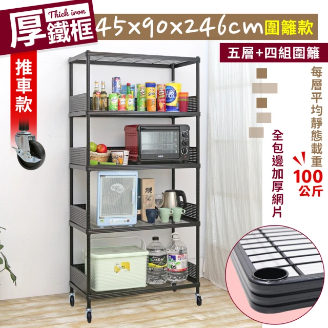 【cheaper 居家】45X90X246CM厚鐵框圍籬款五層收納推車(波浪架/層架/置物架/儲藏架/貨架/耐重鐵架)