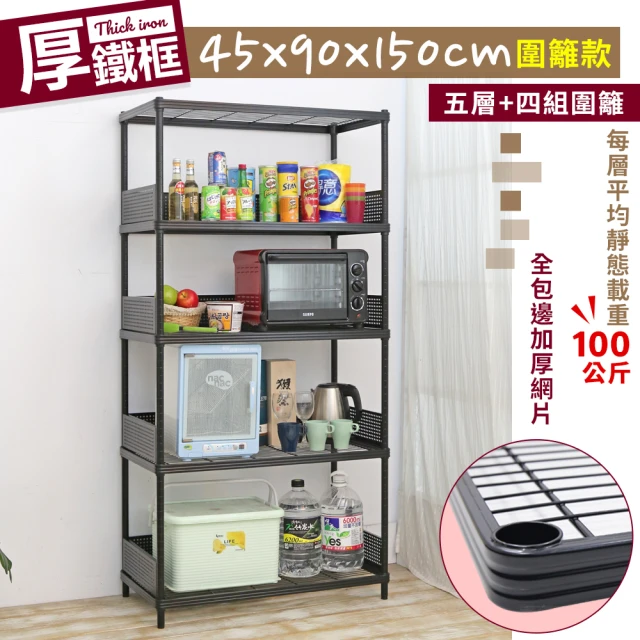 【cheaper 居家】45X90X150CM厚鐵框圍籬款五層收納鐵架(波浪架/層架/置物架/儲藏架/貨架/耐重鐵架)