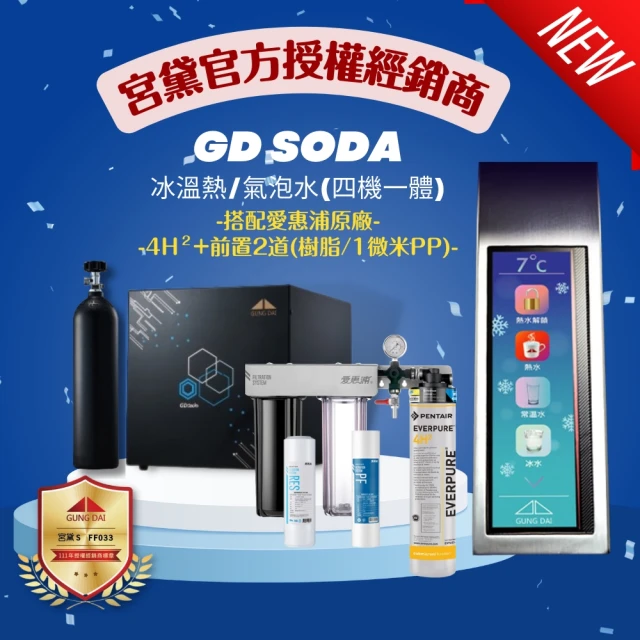 【GUNG DAI 宮黛】GD SODA新廚下全智慧 三溫 氣泡水 飲水機(搭配原廠愛惠浦4H2+前置2道 樹脂/1微米PP)