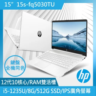 【HP 惠普】15吋 i5-1235U 輕薄筆電(超品15/15s-fq5030TU/8G/512G/W11/極地白)