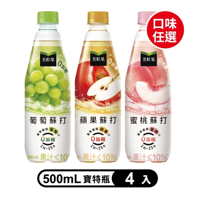 【美粒果】零加糖蘋果/葡萄/蜜桃蘇打寶特瓶500ml(4入/組)