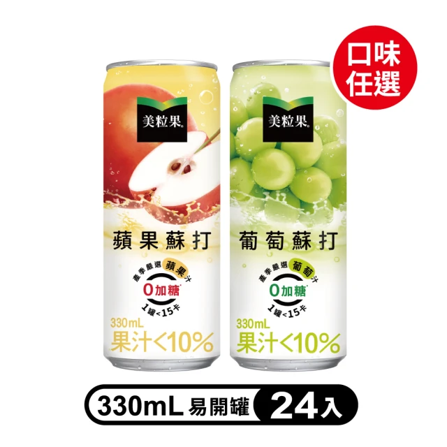 【美粒果】零加糖蘋果/葡萄蘇打隨型罐330ml(24入/箱)