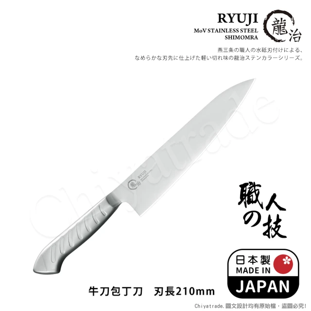 下村工業 龍治RYUJI日本製-匠製水磨 精工淬鍊一體成型不鏽鋼刀-21cm(大牛刀)