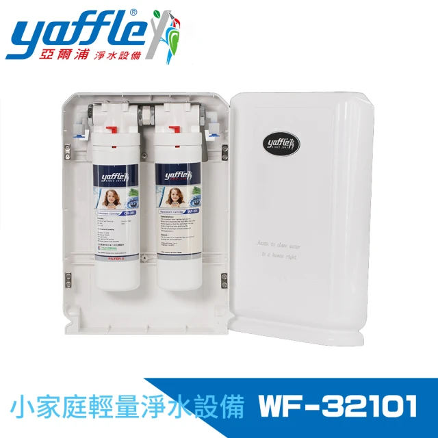 【Yaffle 亞爾浦】日本系列櫥下型家用二道式淨水器(WF-32101)