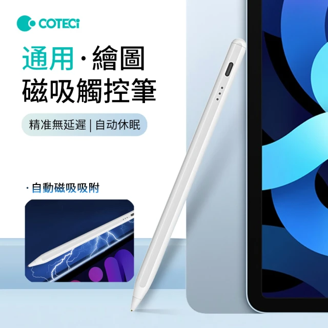 COTECi ipad繪圖磁吸觸控筆 電容筆 手機平板手寫筆 蘋果/安卓通用