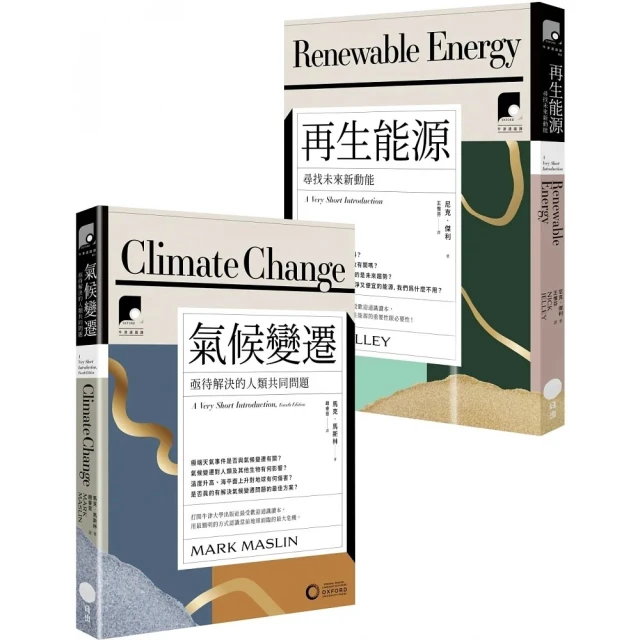牛津通識課．環境與能源篇套書（二冊）：《再生能源》+《氣候變遷》