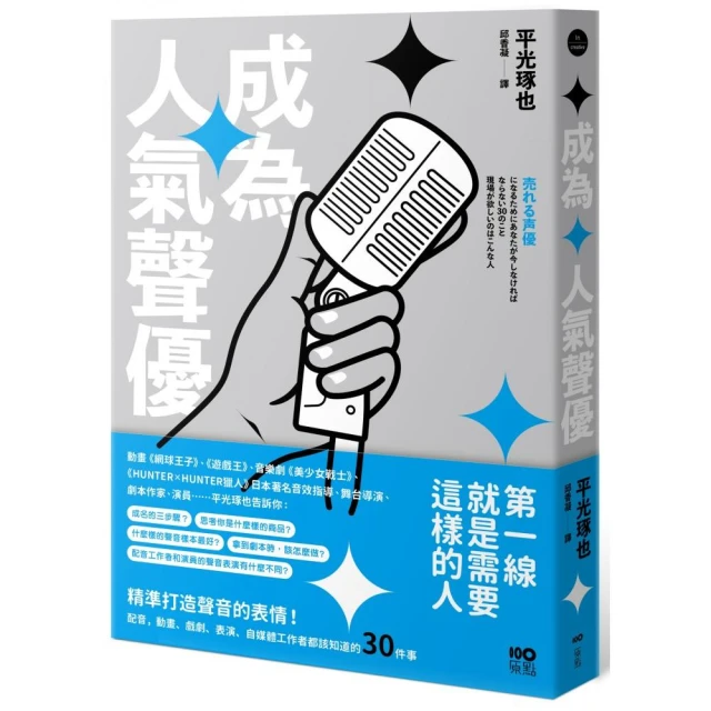 成為人氣聲優：精準打造聲音的表情！配音、動畫、戲劇、表演、自媒體工作者都該知道的30件事