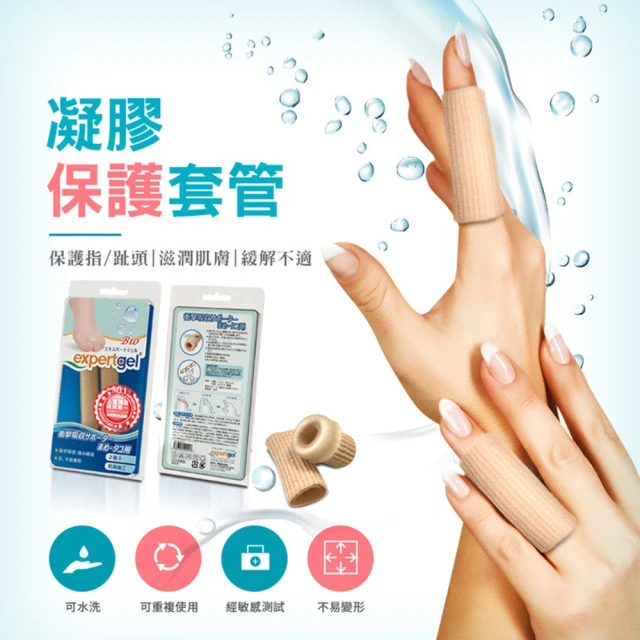 【Expert Gel】台灣製 手足保護指套 四入組(護指套 手指套 腳趾套)