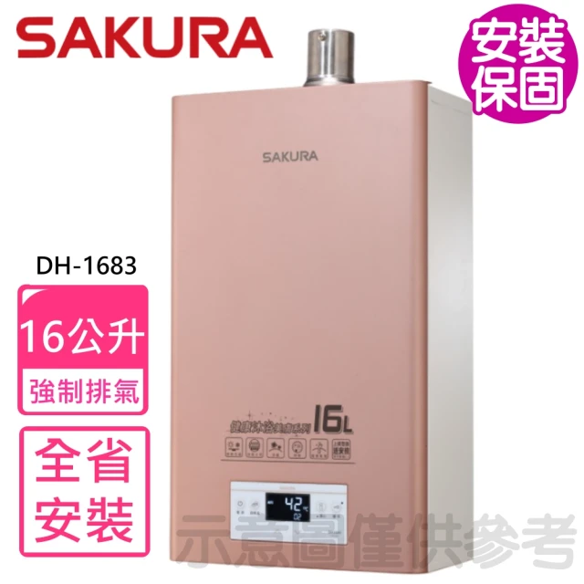 【SAKURA 櫻花】16公升強制排氣美膚沐浴熱水器(DH-1683基本安裝)