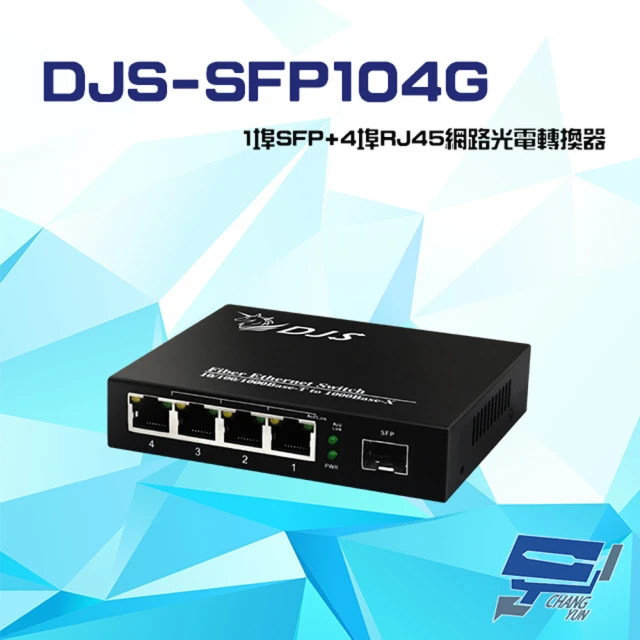 【昌運監視器】DJS-SFP104G 1000M 1埠SFP+4埠RJ45 網路光電轉換器