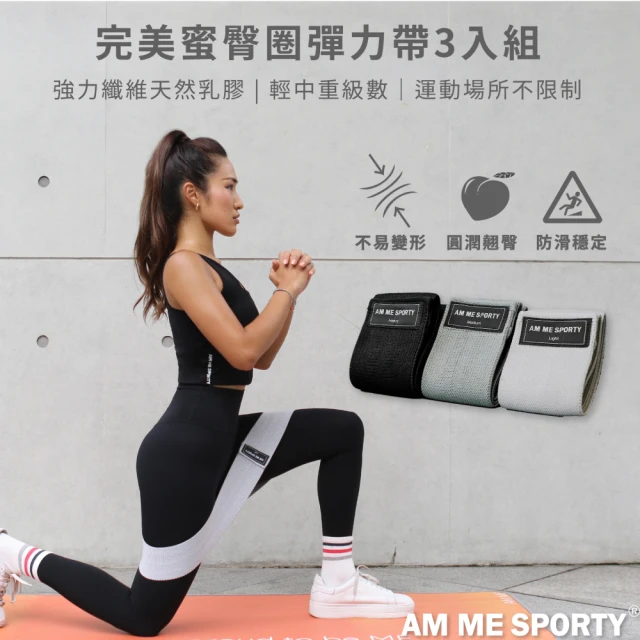 AM ME SPORTY【AM ME SPORTY】Home Gym 蜜臀圈阻力彈力帶3入組(居家運動 運動配件 運動器具)