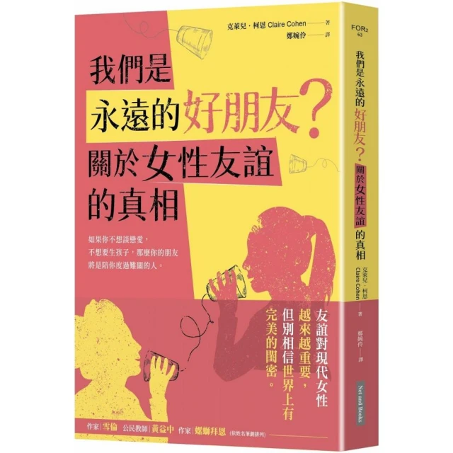 我們是永遠的好朋友？：關於女性友誼的真相