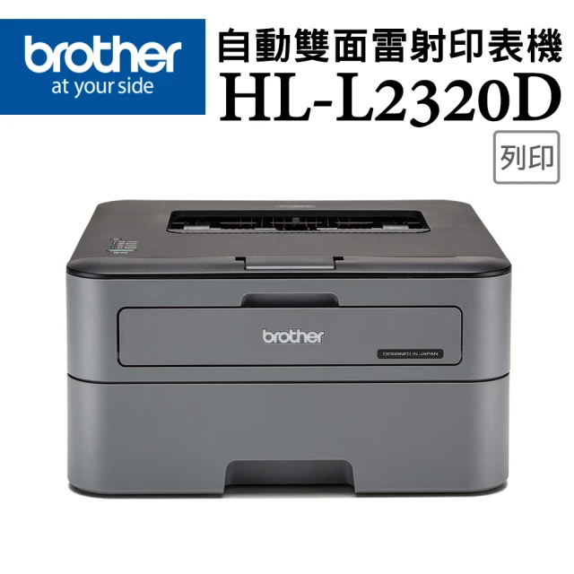 【Brother】搭3黑高容碳粉★HL-L2320D 高速黑白雷射自動雙面印表機