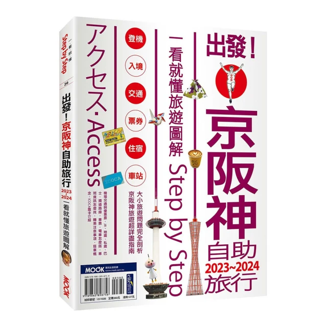 出發!京阪神自助旅行.2023-2024：一看就懂旅遊圖解Step by Step